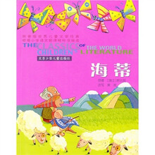 世界儿童文学经典：海蒂（拼音版）