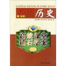 高效课堂·钻石学案：高中历史必修1（11-12）