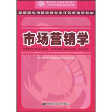 高职高专市场营销专业任务驱动型教材:市场营销学
