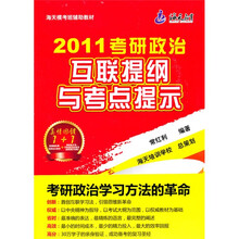 2011考研政治互联提纲与考点提示