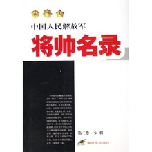 中国人民解放军将帅名录(第3卷):少将