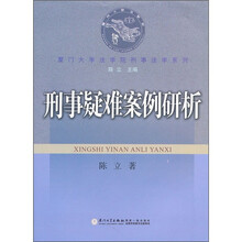 刑事疑难案例研析