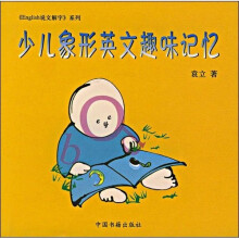 English说文解字系列：少儿象形英文趣味记忆