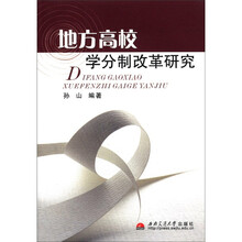 地方高校学分制改革研究