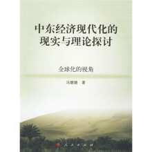 中东经济现代化的现实与理论探讨：全球化的视角