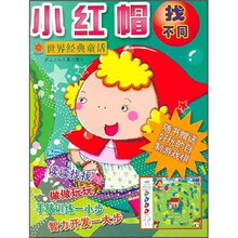 世界经典童话·好宝宝游戏找不同:小红帽