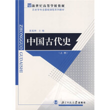 中国古代史(上)