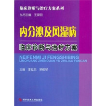 临床诊断与治疗方案系列:内分泌及风湿病临床诊断与治疗方案