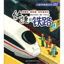 大眼界情景百科01:快捷的铁路