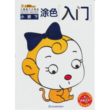 涂色入门：小班下