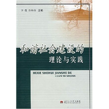 和谐社会建设的理论与实践