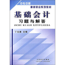 中专中职高新财务系列教材:基础会计习题与解答