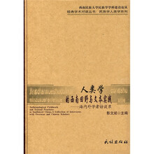 人类学的西南田野与文本实践：海内外学者访谈录