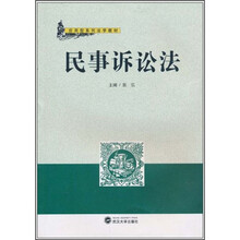 应用型系列法学教材：民事诉讼法