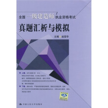 全国一级建造师执业资格考试真题汇析与模拟