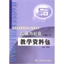 品德与社会教学资料包:3年级(下)