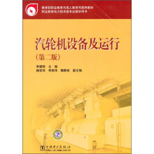 教育部职业教育与成人教育司推荐教材:汽轮机设备及运行(第2版)