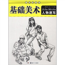 基础美术(人物速写)/赢在起跑线