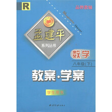 孟建平系列丛书·教案·学案：数学（8年级下）（R）（学生用书）