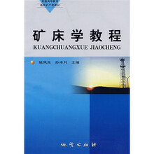 普通高等教育地质矿产类教材：矿床学教程