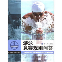 游泳竞赛规则问答