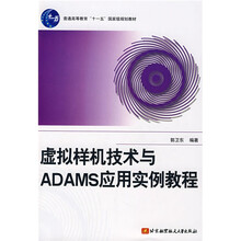 普通高等教育“十一五”国家级规划教材：虚拟样机技术与ADAMS应用实例教程