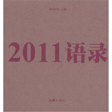 2011语录