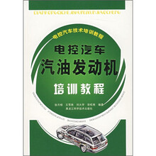 电控汽车技术培训教程：电控汽车汽油发动机培训教程