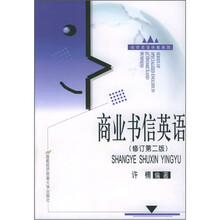 商业书信英语（修订第2版）