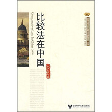 比较法在中国（2008年卷）