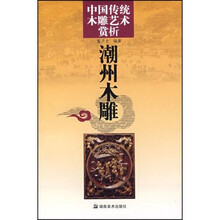 中国传统木雕艺术赏析：潮州木雕