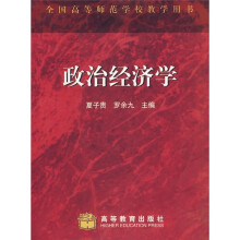 全国高等师范学校教学用书：政治经济学