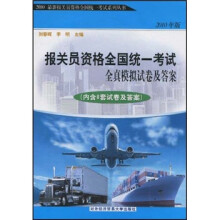 2010最新报关员资格全国统一考试系列丛书:报关员资格全国统一考试全真模拟试卷及答案