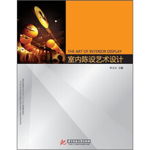 室内陈设艺术设计