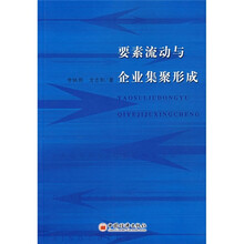 要素流动与企业集聚形成