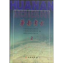 华南考古2