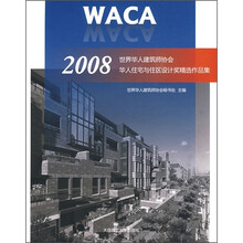WACA2008世界华人建筑师协会华人住宅与住区设计奖精选作品集
