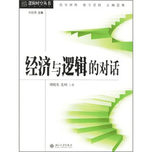 经济与逻辑的对话
