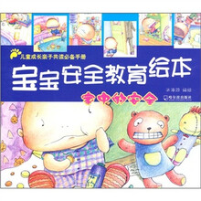 宝宝安全教育绘本：家中的安全