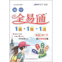 星火燎原·初中全易通:英语(初2下)(外研版)