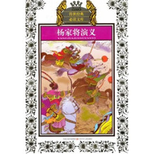 杨家将演义