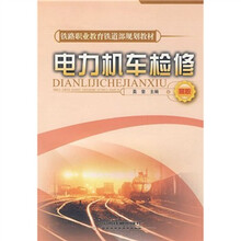 铁路职业教育铁道部规划教材：电力机车检修（高职）