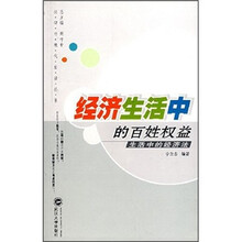 经济生活中的百姓权益：生活中的经济法