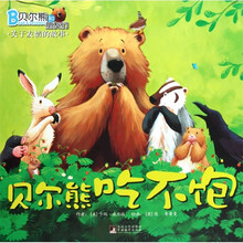 贝尔熊和朋友们·关于友情的故事：贝尔熊吃不饱
