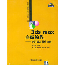 高等院校图形图像及多媒体专业教材·3ds max高级编程：使用脚本制作动画（附光盘）