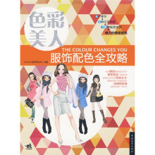色彩美人?服饰配色全攻略