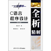 C语言程序设计全析精解（第3版）