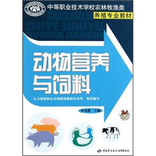 中等职业技术学校农林牧渔类养殖专业教材：动物营养与饲料