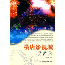 横店影视城导游词