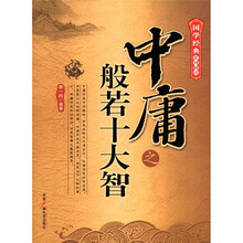 国学经典系列解读：中庸之般若十大智